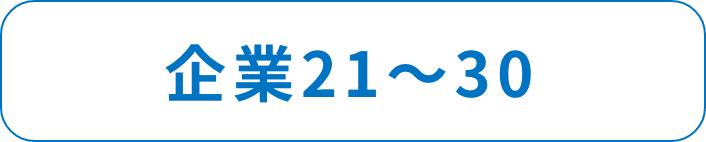 企業21～30