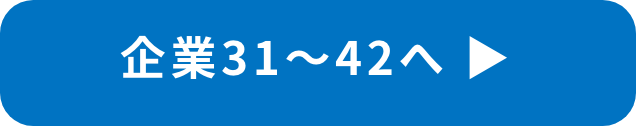 企業31～42へ