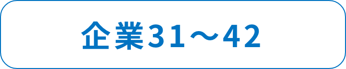 企業31～42