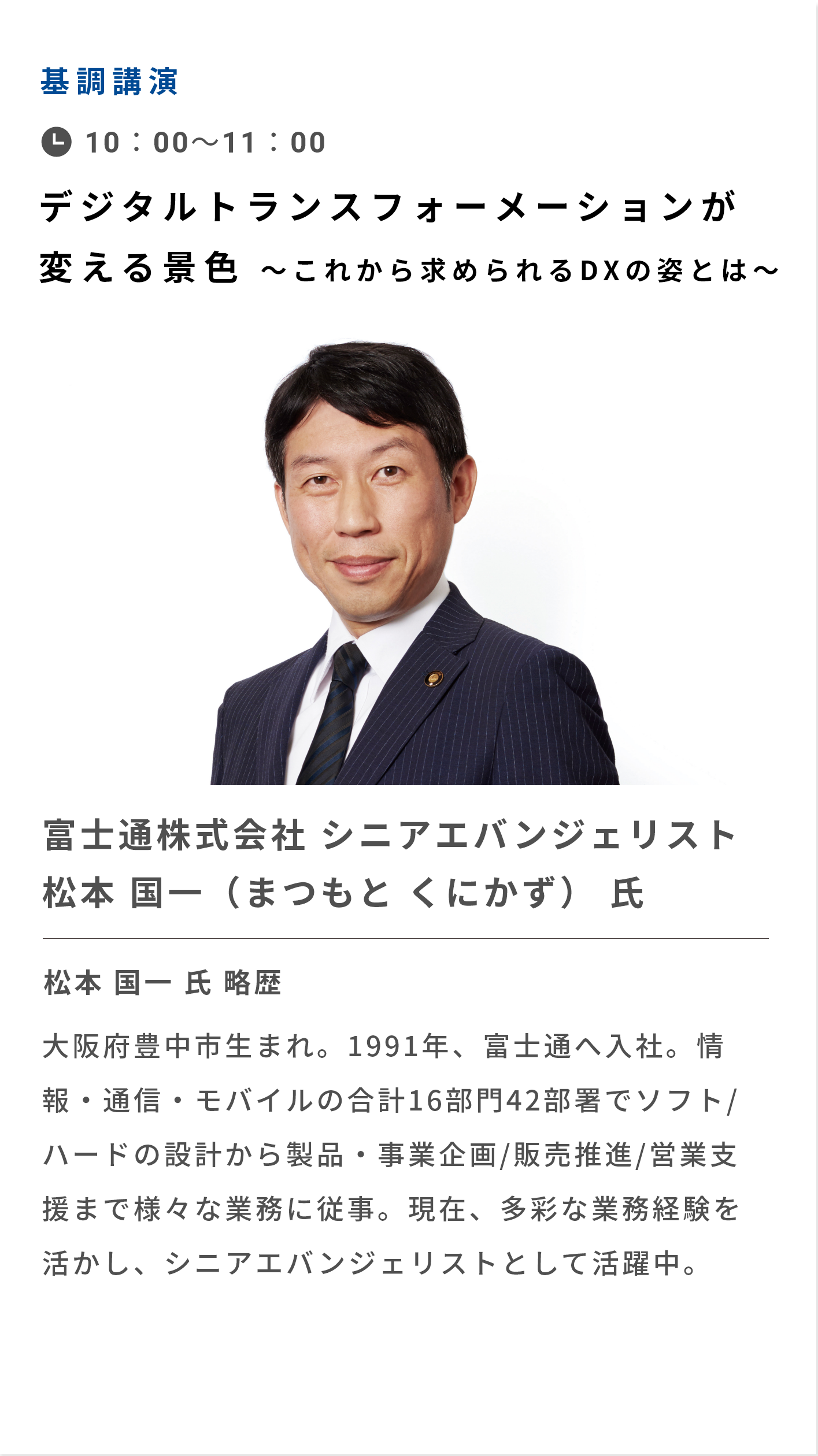 基調講演 日本のDX推進の第一人者が語る、デジタル活用の今後